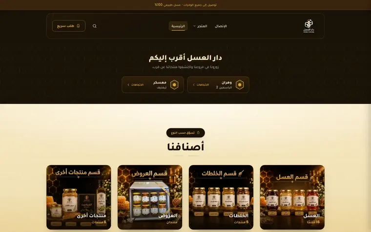 Page d'accueil de honeyhousedz.com, miellerie, interface en arabe de droite à gauche.